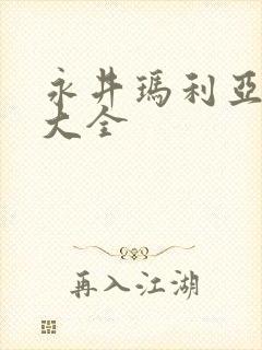 永井玛利亚番号大全