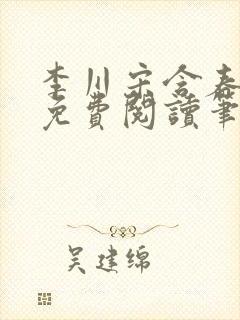 李川宋含春全文免费阅读笔趣阁