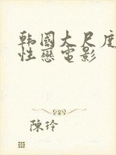 韩国大尺度女同性恋电影