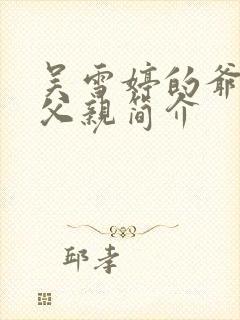 吴雪婷的爷爷和父亲简介