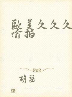 欧美久久久激情偷拍