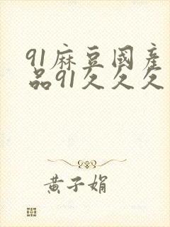 91麻豆国产精品91久久久久久