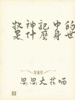 牧神记中的秦牧是什么身世