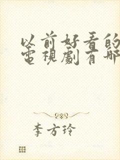 以前好看的古装电视剧有哪些啊