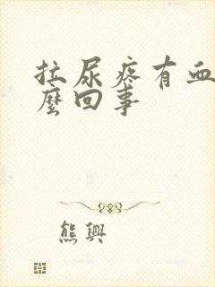 拉尿疼有血是怎么回事