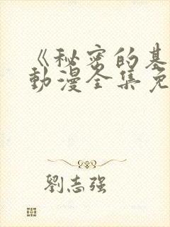 《秘密的基地》动漫全集免费观看