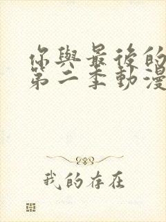 你与最后的战场第二季动漫封面