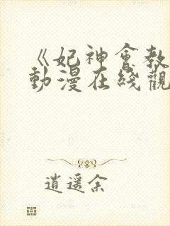 《妃神会教团》动漫在线观看全集