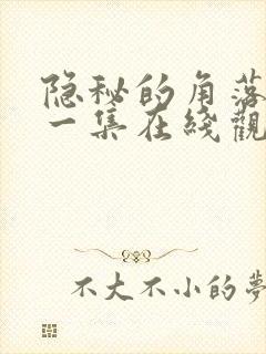 隐秘的角落第十一集在线观看免费