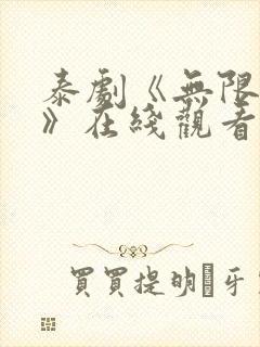 泰剧《无限的爱》在线观看全集免费