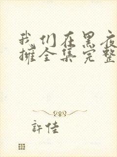 我们在黑夜中相拥全集完整