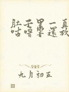 肚子里一直咕噜咕噜响还放屁封面