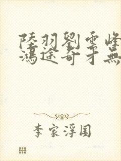 陆羽刘云峰小说鸿途奇才无弹窗