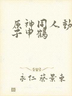 原神同人动画片子申鹤