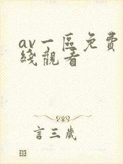 av一区免费在线观看