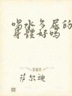 喝水多尿的多对身体好吗