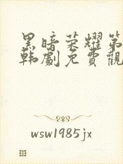 黑暗荣耀第二季韩剧免费观看完整版