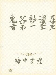 鬼父动漫在线观看第一季免费全集