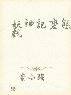 妖神记变态版游戏