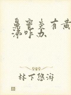 鼻窦炎有黄稠鼻涕咋办封面