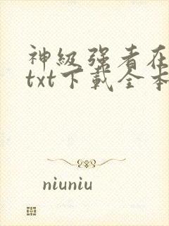 神级强者在都市txt下载全本