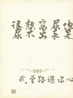 很想窝尿但但又尿不出来是怎么回事