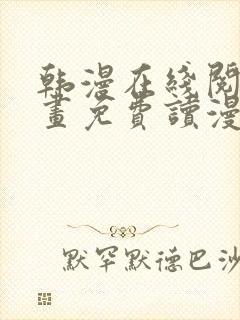 韩漫在线阅读漫画免费读漫画下拉式