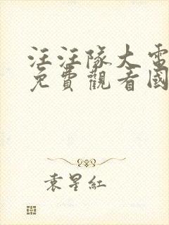 汪汪队大电影2免费观看国语版封面