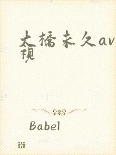 大桥未久av影视