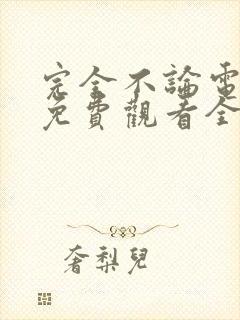 完全不论电视剧免费观看全集