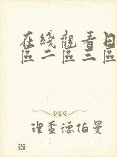 在线观看日韩一区二区三区午夜影视封面