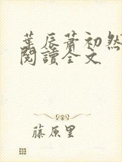叶辰萧初然免费阅读全文