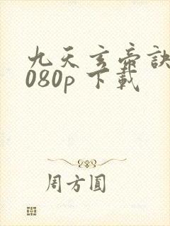 九天玄帝诀 1080p 下载