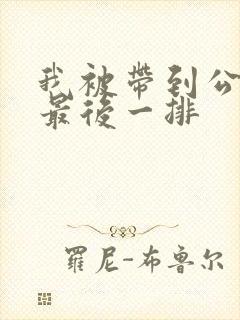 我被带到公交车最后一排