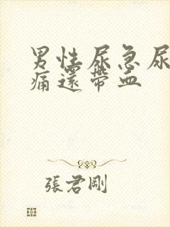 男性尿急尿频尿痛还带血