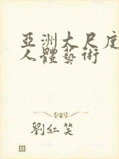 亚洲大尺度丝袜人体艺术封面