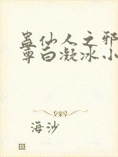 蛊仙人之邪浮魔尊白凝冰小说免费阅