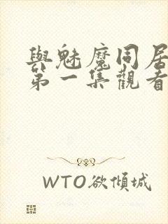 与魅魔同居动漫第一集观看全集免费封面