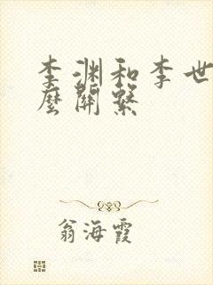 李渊和李世民什么关系