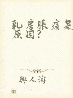 乳房胀痛是什么原因?