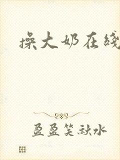 操大奶在线播放