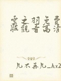 云之羽免费完整版观看高清