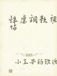 性虐调教视频网站