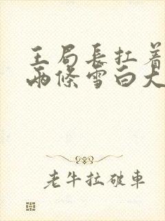 王局长扛着白洁两条雪白大腿