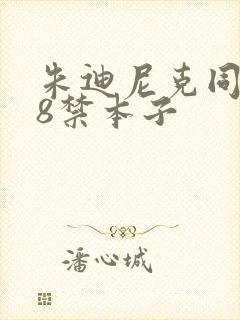 朱迪尼克同人18禁本子