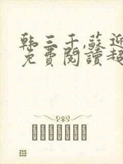 韩三千,苏迎夏免费阅读超级女婿