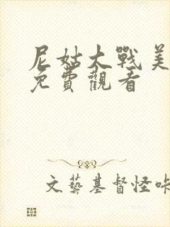 尼姑大战美国版免费观看