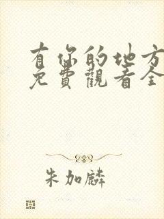 有你的地方短剧免费观看全集