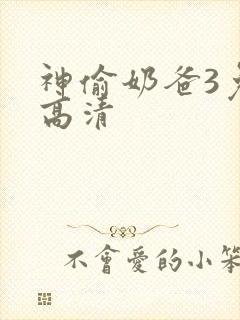 神偷奶爸3免费高清