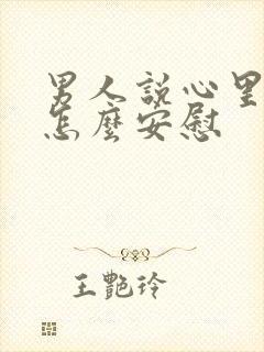 男人说心里难受怎么安慰